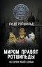 Миром правят Ротшильды. История моей семьи