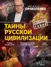 Тайны русской цивилизации