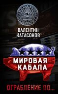 Мировая кабала. Ограбление по...            