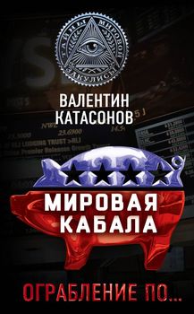 Мировая кабала. Ограбление по...            