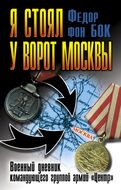 Я стоял у ворот Москвы. Военный дневник командующего группой армий «Центр»