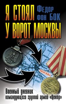 Я стоял у ворот Москвы. Военный дневник командующего группой армий «Центр»