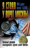 Я стоял у ворот Москвы. Военный дневник командующего группой армий «Центр»