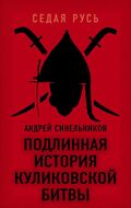 Подлинная история Куликовской битвы