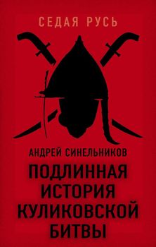 Подлинная история Куликовской битвы