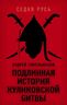 Подлинная история Куликовской битвы