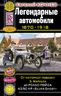 Легендарные автомобили 1870-1918. От моторной повозки З. Маркуса до Роллс-Ройса 40/50 HP "Silver Ghost"