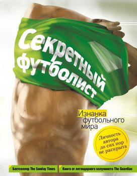 Секретный футболист: изнанка футбольного мира