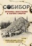 Собибор. Хроника восстания в лагере смерти