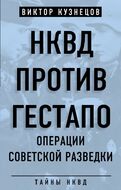 НКВД против гестапо. Операции советской разведки
