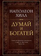Думай и богатей