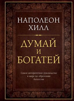 Думай и богатей