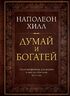 Думай и богатей