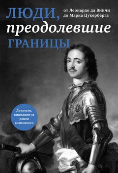 Люди, преодолевшие границы (прозрачный супер, обложка с Петром I)