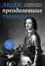 Люди, преодолевшие границы (прозрачный супер, обложка с Петром I)