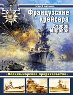 Французские крейсера Второй Мировой. "Военно-морское предательство"