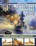 Французские крейсера Второй Мировой. "Военно-морское предательство"