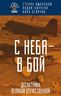С неба - в бой. Десантники Великой Отечественной