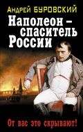 Наполеон — спаситель России. От вас это скрывают! 