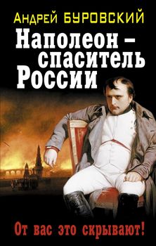 Наполеон — спаситель России. От вас это скрывают! 