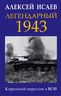 Легендарный 1943. Коренной перелом в ВОВ