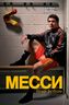 Месси. Гений футбола (2-е изд., испр., сокр.)
