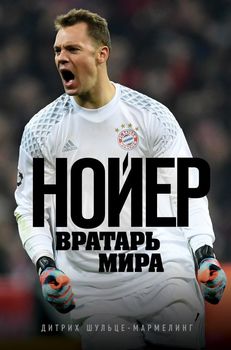 Нойер. Вратарь Мира