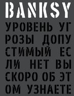 BANKSY. Уровень угрозы допустимый. Если нет, вы скоро об этом узнаете