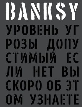 BANKSY. Уровень угрозы допустимый. Если нет, вы скоро об этом узнаете