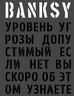 BANKSY. Уровень угрозы допустимый. Если нет, вы скоро об этом узнаете