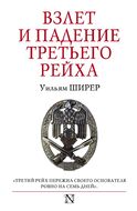Взлет и падение Третьего Рейха