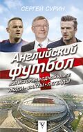 Английский футбол. Вся история в одной книге. Люди. Факты. Легенды