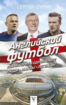 Английский футбол. Вся история в одной книге. Люди. Факты. Легенды