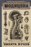 Модицина. Encyclopedia Pathologica