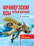 Французские асы Первой мировой