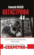 Катастрофа 41-го года. Альтернативная версия