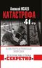 Катастрофа 41-го года. Альтернативная версия