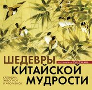 Календарь настольный (на спирали). Шедевры китайской мудрости