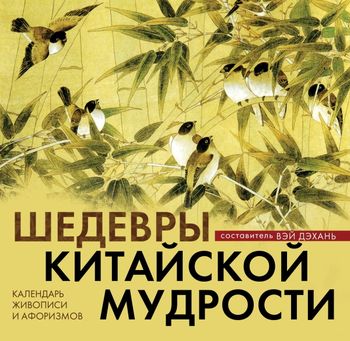 Календарь настольный (на спирали). Шедевры китайской мудрости