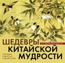 Календарь настольный (на спирали). Шедевры китайской мудрости