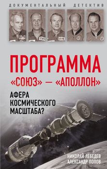 «Союз — Аполлон»: афера космического масштаба?