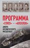 «Союз — Аполлон»: афера космического масштаба?