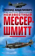 Неизвестный Мессершмитт. Битвы оружейников. Авиаконструкторы