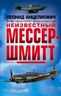 Неизвестный Мессершмитт. Битвы оружейников. Авиаконструкторы