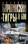 «Тигры» в бою