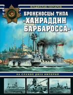 Броненосцы типа Хайраддин Барбаросса. На службе двух империй