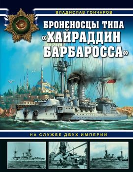 Броненосцы типа Хайраддин Барбаросса. На службе двух империй
