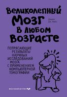 Великолепный мозг в любом возрасте