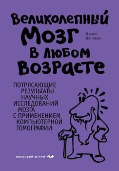 Великолепный мозг в любом возрасте