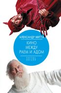 Кино между раем и адом. Кино по Эйзенштейну, Чехову, Шекспиру, Куросаве, Феллини, Хичкоку, Тарковскому...